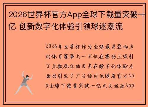 2026世界杯官方App全球下载量突破一亿 创新数字化体验引领球迷潮流