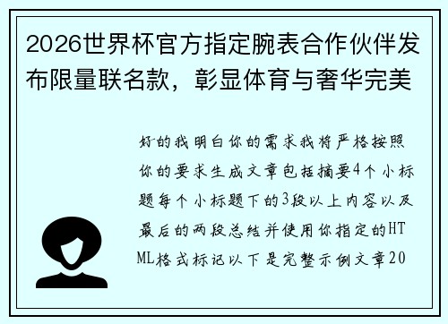 2026世界杯官方指定腕表合作伙伴发布限量联名款,彰显体育与奢华完美融合 2026世界杯官方指定腕表合作伙伴发布限量联名款,彰显体育与奢华完美融合