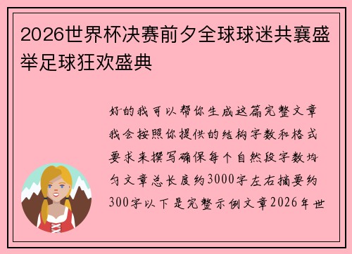 2026世界杯决赛前夕全球球迷共襄盛举足球狂欢盛典