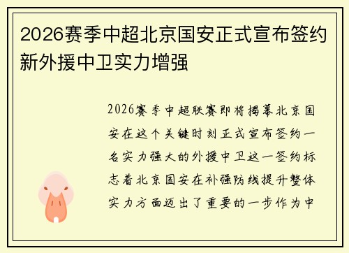 2026赛季中超北京国安正式宣布签约新外援中卫实力增强