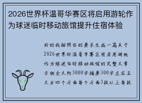 2026世界杯温哥华赛区将启用游轮作为球迷临时移动旅馆提升住宿体验 2026世界杯温哥华赛区将启用游轮作为球迷临时移动旅馆提升住宿体验