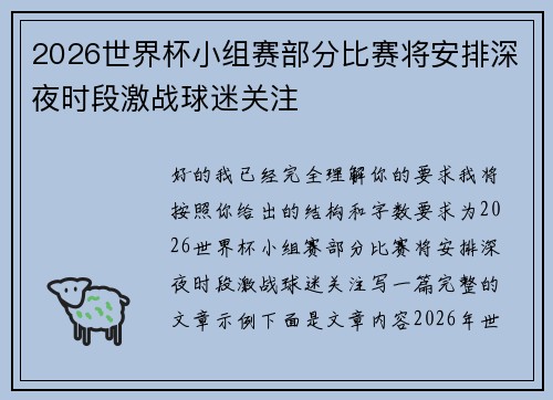 2026世界杯小组赛部分比赛将安排深夜时段激战球迷关注 2026世界杯小组赛部分比赛将安排深夜时段激战球迷关注
