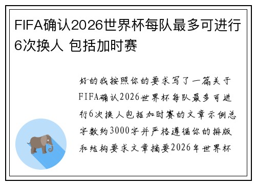 FIFA确认2026世界杯每队最多可进行6次换人 包括加时赛 FIFA确认2026世界杯每队最多可进行6次换人 包括加时赛