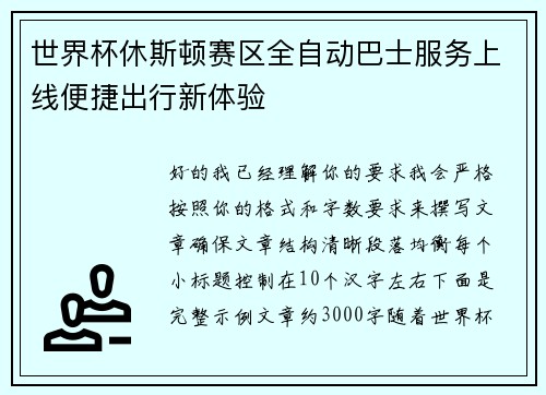 世界杯休斯顿赛区全自动巴士服务上线便捷出行新体验 世界杯休斯顿赛区全自动巴士服务上线便捷出行新体验