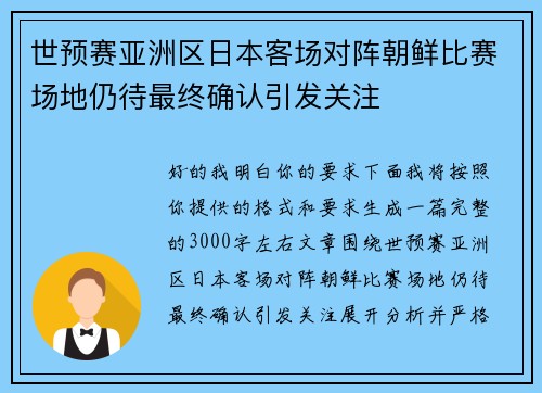 世预赛亚洲区日本客场对阵朝鲜比赛场地仍待最终确认引发关注