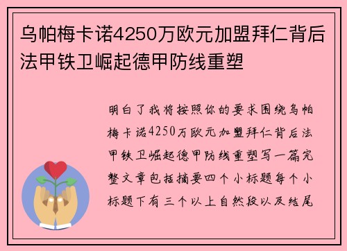 乌帕梅卡诺4250万欧元加盟拜仁背后法甲铁卫崛起德甲防线重塑 乌帕梅卡诺4250万欧元加盟拜仁背后法甲铁卫崛起德甲防线重塑