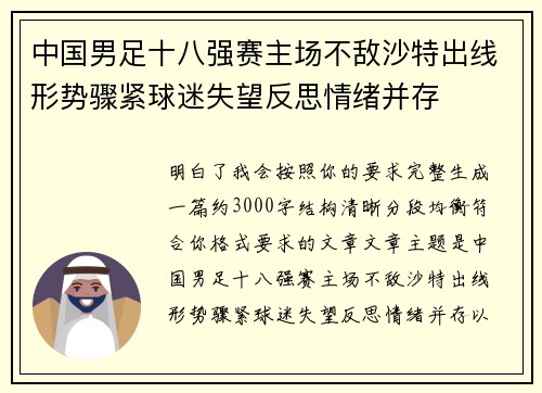 中国男足十八强赛主场不敌沙特出线形势骤紧球迷失望反思情绪并存 中国男足十八强赛主场不敌沙特出线形势骤紧球迷失望反思情绪并存