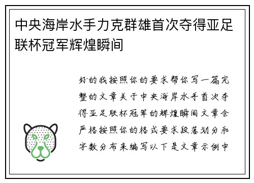 中央海岸水手力克群雄首次夺得亚足联杯冠军辉煌瞬间