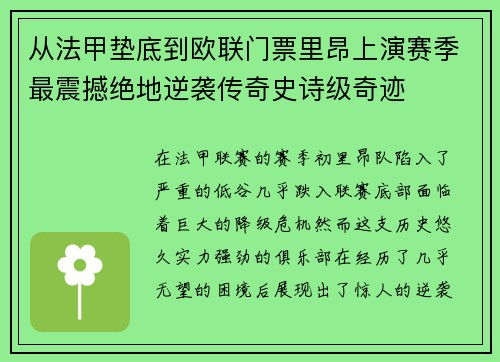 从法甲垫底到欧联门票里昂上演赛季最震撼绝地逆袭传奇史诗级奇迹