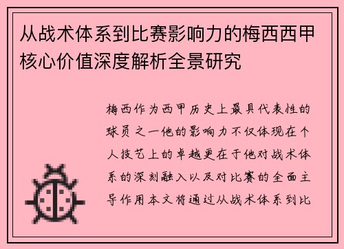 从战术体系到比赛影响力的梅西西甲核心价值深度解析全景研究