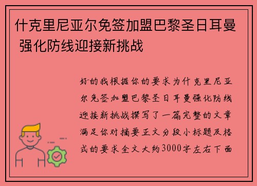 什克里尼亚尔免签加盟巴黎圣日耳曼 强化防线迎接新挑战