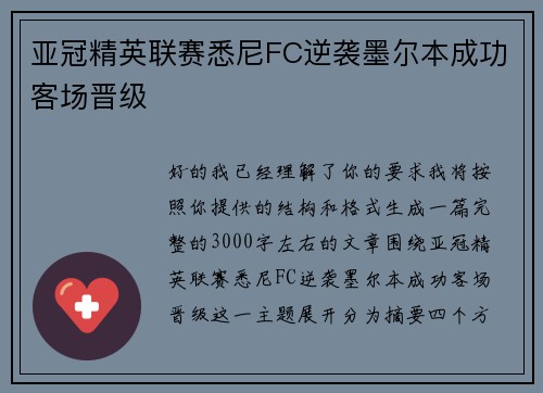 亚冠精英联赛悉尼FC逆袭墨尔本成功客场晋级
