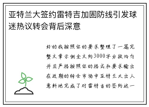 亚特兰大签约雷特吉加固防线引发球迷热议转会背后深意 亚特兰大签约雷特吉加固防线引发球迷热议转会背后深意