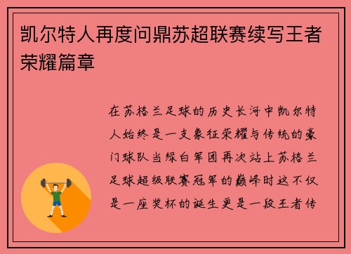 凯尔特人再度问鼎苏超联赛续写王者荣耀篇章 凯尔特人再度问鼎苏超联赛续写王者荣耀篇章