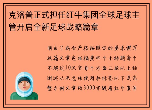 克洛普正式担任红牛集团全球足球主管开启全新足球战略篇章 克洛普正式担任红牛集团全球足球主管开启全新足球战略篇章