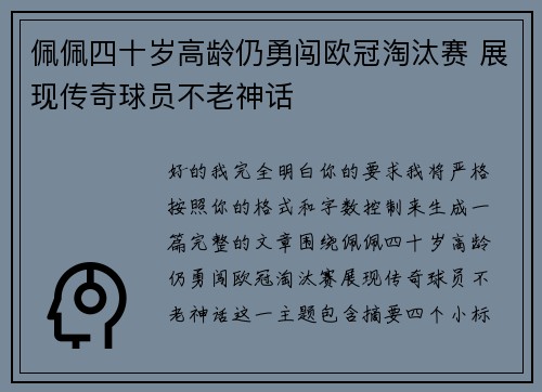 佩佩四十岁高龄仍勇闯欧冠淘汰赛 展现传奇球员不老神话