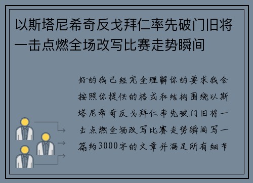 以斯塔尼希奇反戈拜仁率先破门旧将一击点燃全场改写比赛走势瞬间 以斯塔尼希奇反戈拜仁率先破门旧将一击点燃全场改写比赛走势瞬间