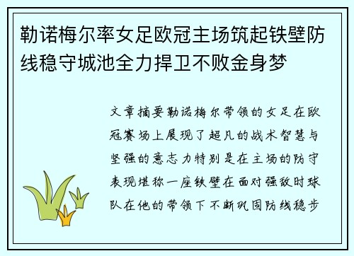 勒诺梅尔率女足欧冠主场筑起铁壁防线稳守城池全力捍卫不败金身梦 勒诺梅尔率女足欧冠主场筑起铁壁防线稳守城池全力捍卫不败金身梦