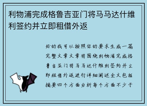 利物浦完成格鲁吉亚门将马马达什维利签约并立即租借外返 利物浦完成格鲁吉亚门将马马达什维利签约并立即租借外返