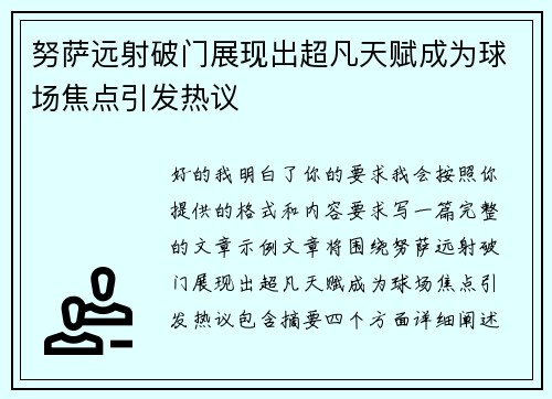 努萨远射破门展现出超凡天赋成为球场焦点引发热议