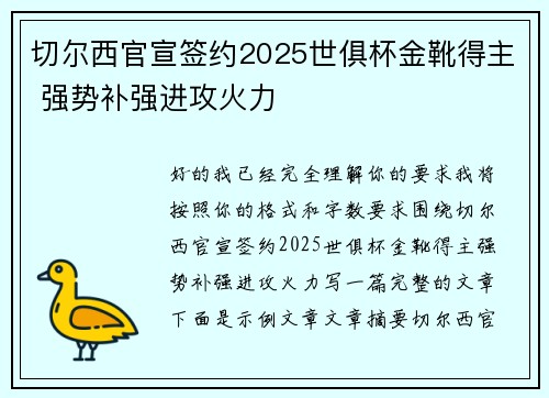 切尔西官宣签约2025世俱杯金靴得主 强势补强进攻火力 切尔西官宣签约2025世俱杯金靴得主 强势补强进攻火力