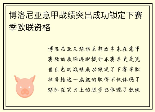 博洛尼亚意甲战绩突出成功锁定下赛季欧联资格 博洛尼亚意甲战绩突出成功锁定下赛季欧联资格