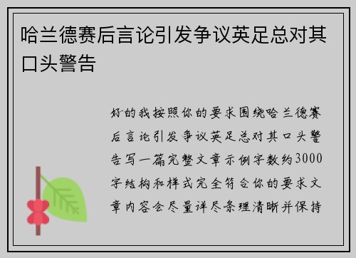 哈兰德赛后言论引发争议英足总对其口头警告