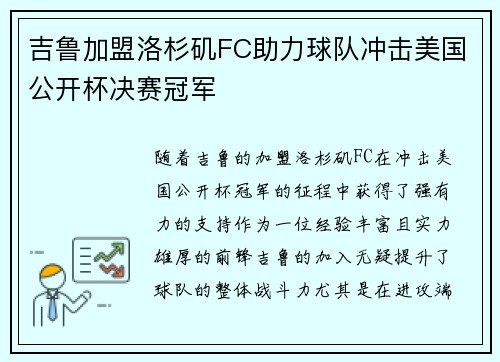 吉鲁加盟洛杉矶FC助力球队冲击美国公开杯决赛冠军 吉鲁加盟洛杉矶FC助力球队冲击美国公开杯决赛冠军
