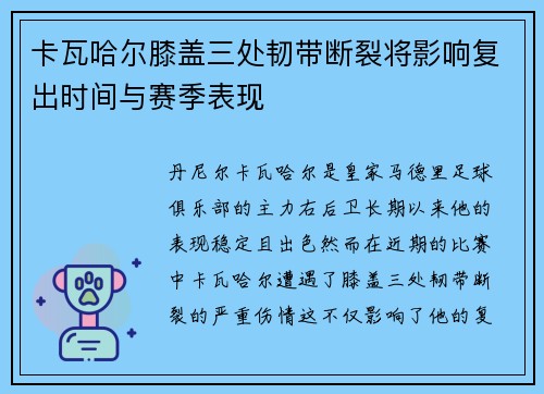 卡瓦哈尔膝盖三处韧带断裂将影响复出时间与赛季表现