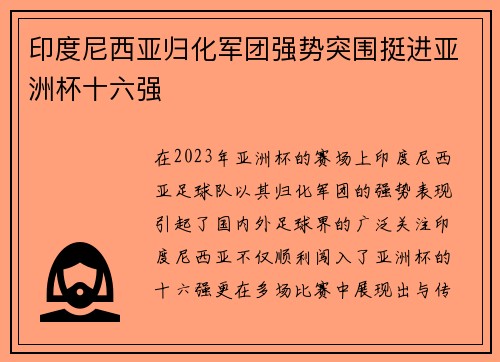 印度尼西亚归化军团强势突围挺进亚洲杯十六强 印度尼西亚归化军团强势突围挺进亚洲杯十六强