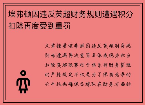 埃弗顿因违反英超财务规则遭遇积分扣除再度受到重罚 埃弗顿因违反英超财务规则遭遇积分扣除再度受到重罚