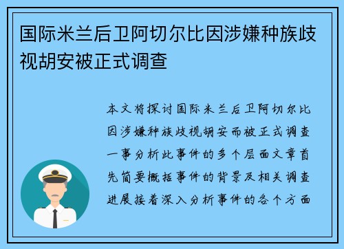 国际米兰后卫阿切尔比因涉嫌种族歧视胡安被正式调查 国际米兰后卫阿切尔比因涉嫌种族歧视胡安被正式调查