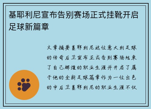 基耶利尼宣布告别赛场正式挂靴开启足球新篇章