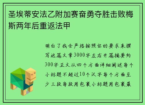 圣埃蒂安法乙附加赛奋勇夺胜击败梅斯两年后重返法甲 圣埃蒂安法乙附加赛奋勇夺胜击败梅斯两年后重返法甲