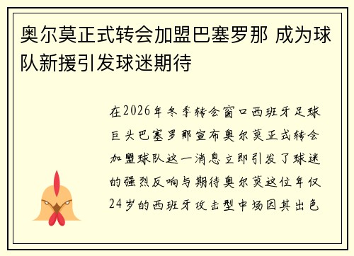奥尔莫正式转会加盟巴塞罗那 成为球队新援引发球迷期待