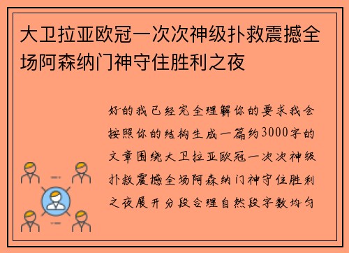 大卫拉亚欧冠一次次神级扑救震撼全场阿森纳门神守住胜利之夜