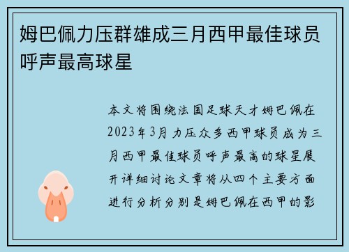 姆巴佩力压群雄成三月西甲最佳球员呼声最高球星