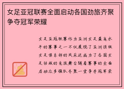 女足亚冠联赛全面启动各国劲旅齐聚争夺冠军荣耀