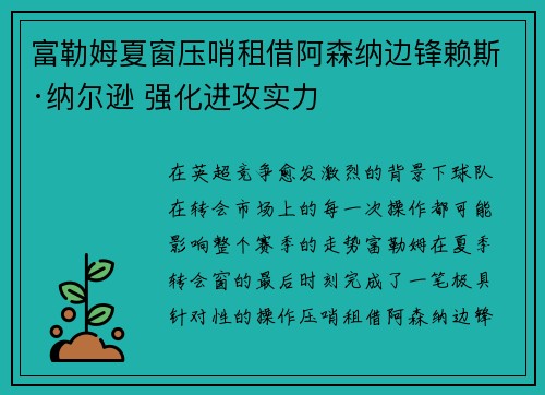 富勒姆夏窗压哨租借阿森纳边锋赖斯·纳尔逊 强化进攻实力 富勒姆夏窗压哨租借阿森纳边锋赖斯·纳尔逊 强化进攻实力