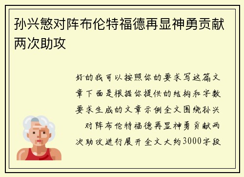 孙兴慜对阵布伦特福德再显神勇贡献两次助攻 孙兴慜对阵布伦特福德再显神勇贡献两次助攻