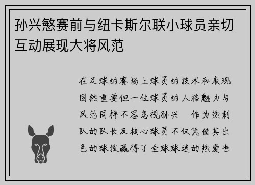 孙兴慜赛前与纽卡斯尔联小球员亲切互动展现大将风范 孙兴慜赛前与纽卡斯尔联小球员亲切互动展现大将风范