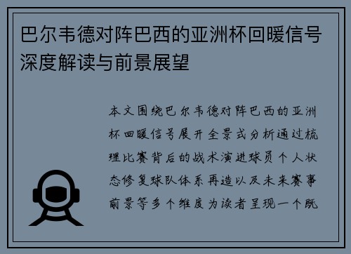 巴尔韦德对阵巴西的亚洲杯回暖信号深度解读与前景展望 巴尔韦德对阵巴西的亚洲杯回暖信号深度解读与前景展望