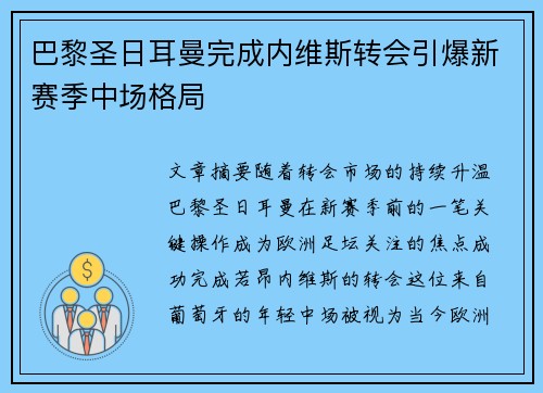 巴黎圣日耳曼完成内维斯转会引爆新赛季中场格局