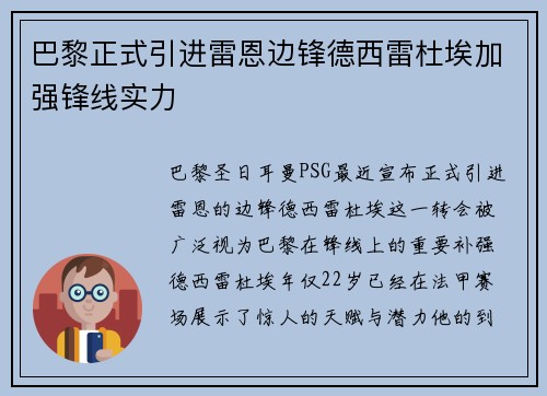 巴黎正式引进雷恩边锋德西雷杜埃加强锋线实力