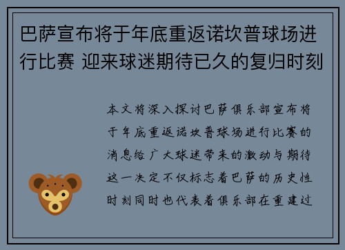 巴萨宣布将于年底重返诺坎普球场进行比赛 迎来球迷期待已久的复归时刻