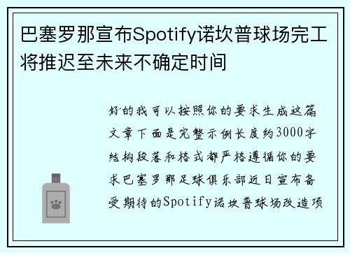 巴塞罗那宣布Spotify诺坎普球场完工将推迟至未来不确定时间 巴塞罗那宣布Spotify诺坎普球场完工将推迟至未来不确定时间