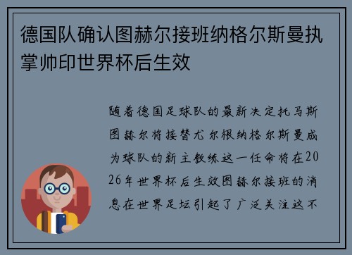 德国队确认图赫尔接班纳格尔斯曼执掌帅印世界杯后生效 德国队确认图赫尔接班纳格尔斯曼执掌帅印世界杯后生效
