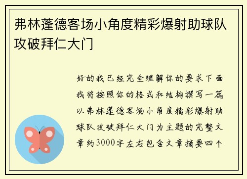 弗林蓬德客场小角度精彩爆射助球队攻破拜仁大门 弗林蓬德客场小角度精彩爆射助球队攻破拜仁大门