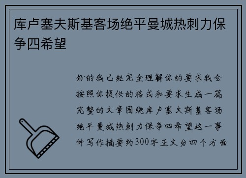 库卢塞夫斯基客场绝平曼城热刺力保争四希望