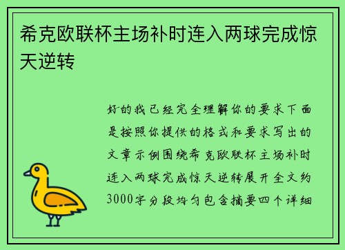 希克欧联杯主场补时连入两球完成惊天逆转